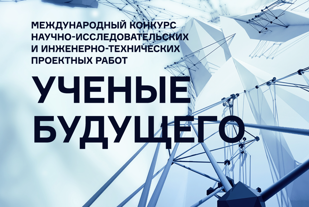 Заочный этап XV конкурса научно-исследовательских и инженерно-технических проектных работ «Ученые будущего».