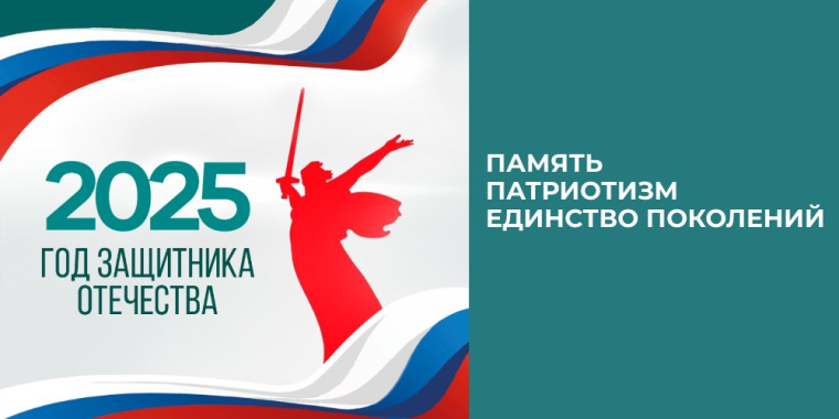 2025 Год защитника отечества.