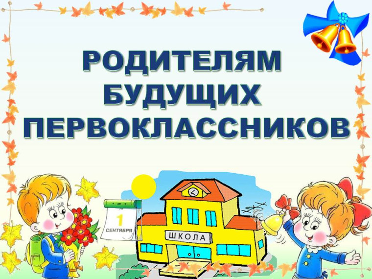 Родителям будущих первоклассников!.