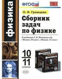 Сборник задач по физике 10-11 класс (Громцева О.И.).